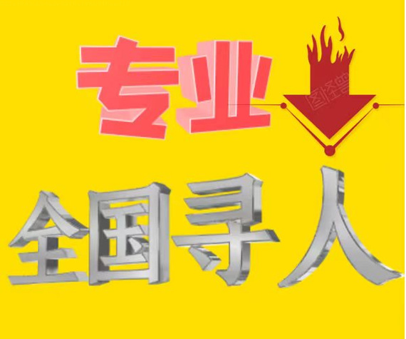 深圳正规寻人公司_深圳寻人公司收费标准_长春正规找人公司