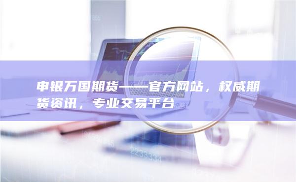 申银万国期货——官方网站