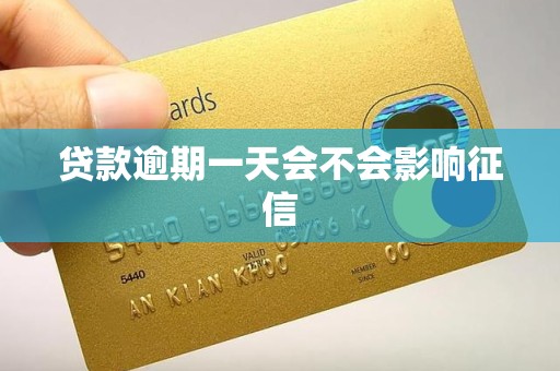贷款逾期一天会不会影响征信