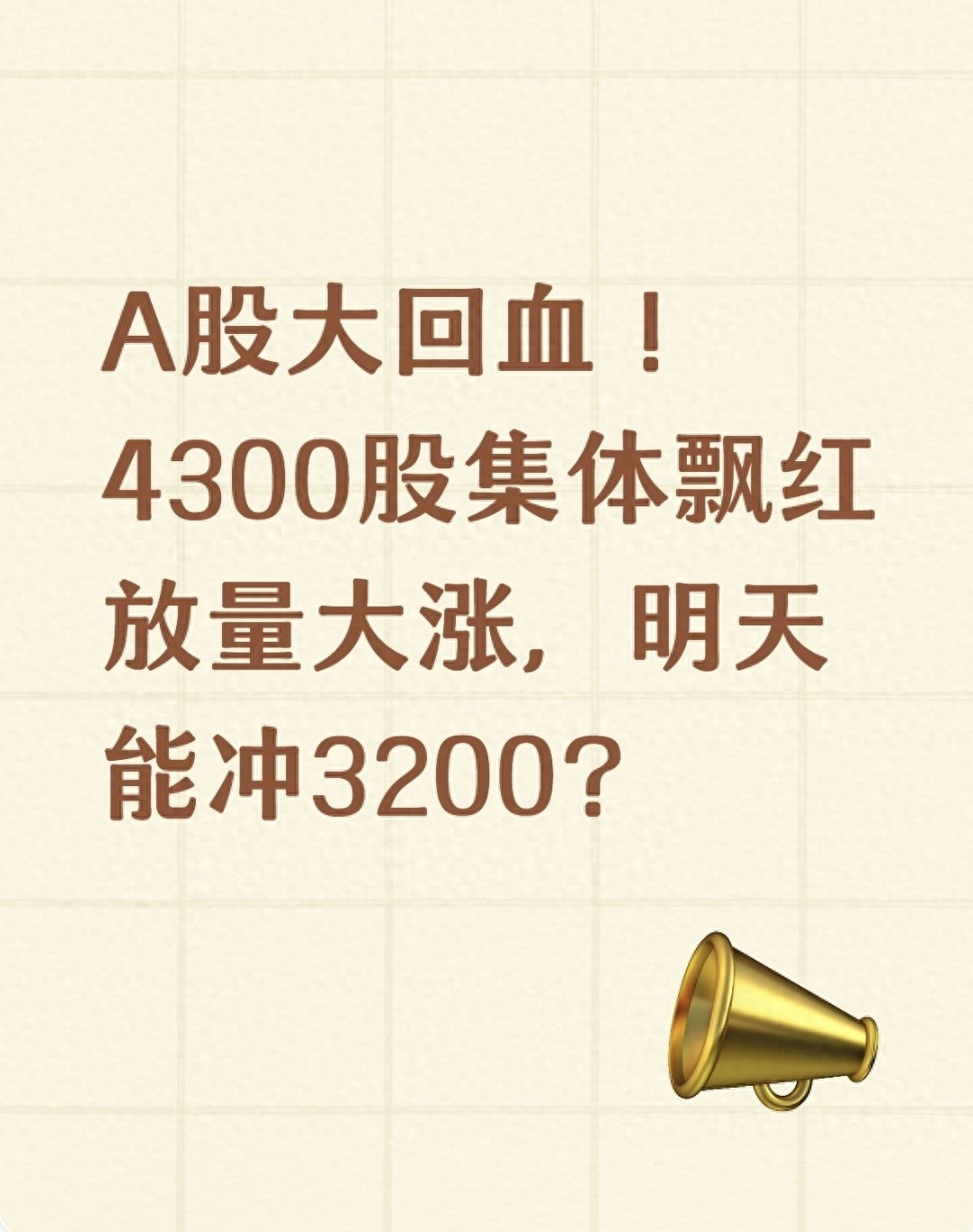 A股单日涨幅创纪录！政策资金共振，A股历史最大涨幅这样炼成？