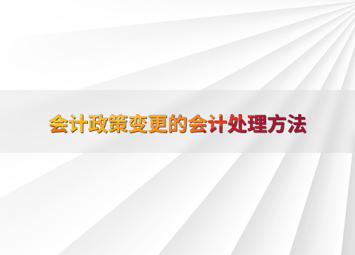 股票会计政策变更是利好嘛_正保会计网校会计政策变更处理方法 追溯调整法 未来适用法