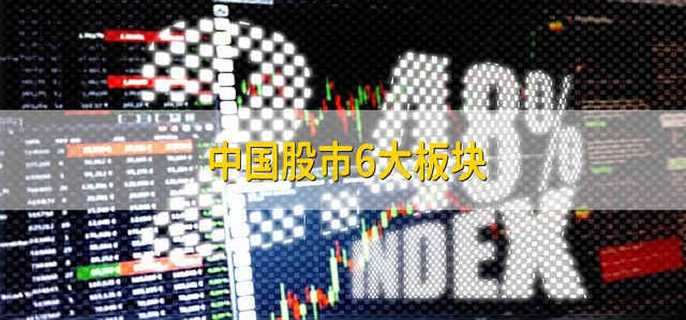 中国股市与美国股市区别_中国股市板块划分_股票有几种板块