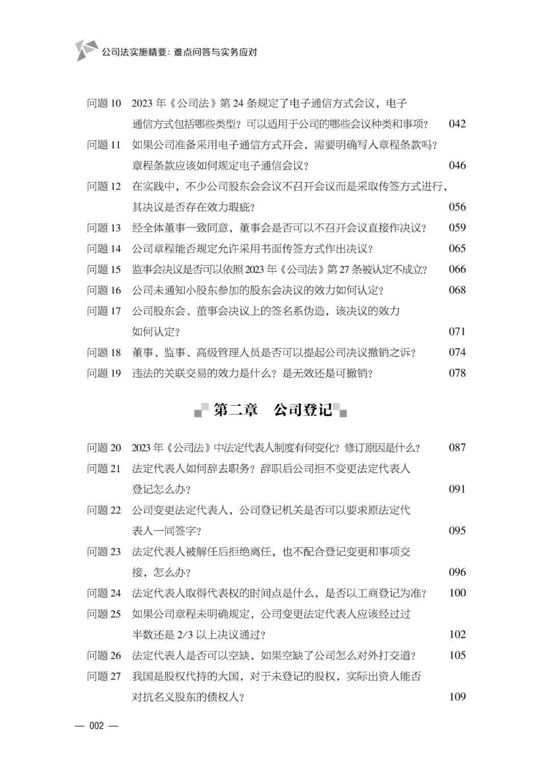 公司法实施精要难点问答与实务应对_公司法股东权利_新公司法实施中的疑难问题解答