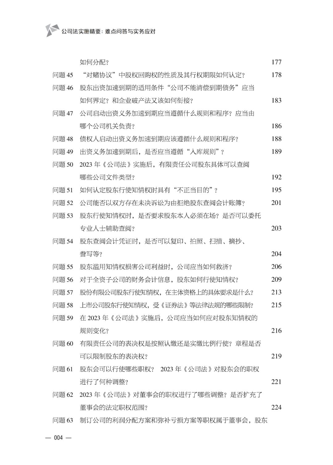 公司法股东权利_新公司法实施中的疑难问题解答_公司法实施精要难点问答与实务应对