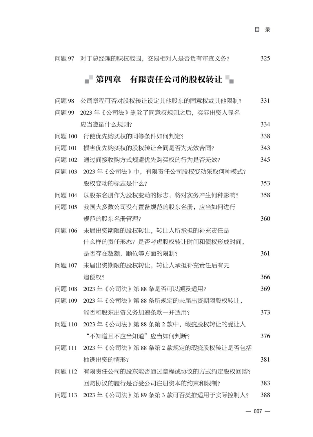 新公司法实施中的疑难问题解答_公司法股东权利_公司法实施精要难点问答与实务应对