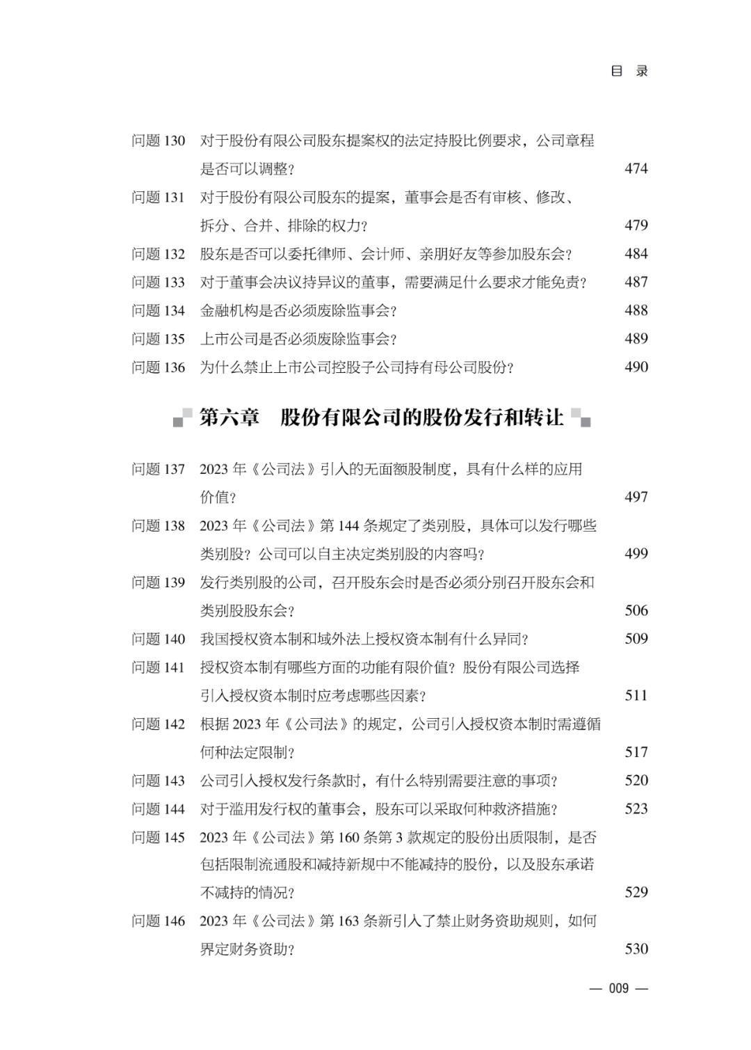 新公司法实施中的疑难问题解答_公司法实施精要难点问答与实务应对_公司法股东权利