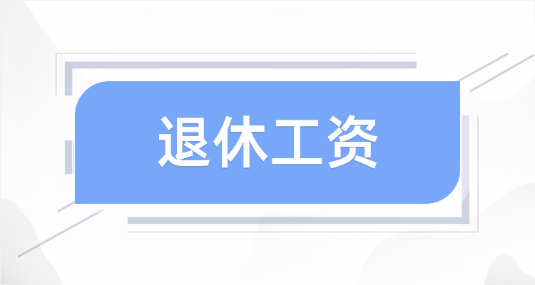 2025年养老金计算方法_丽水养老金计算公式_2025企业退休养老金调整最新消息