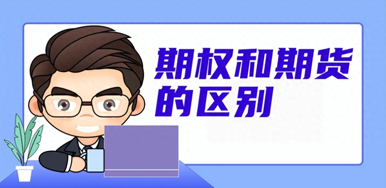 期权与期货区别_期权和期货知识点_原始股与期权的区别