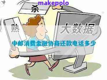 中邮协商还款电话:如何联系及投诉?