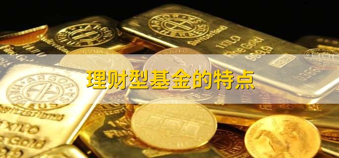 理财型债券基金_理财型基金怎么买_理财型基金是什么