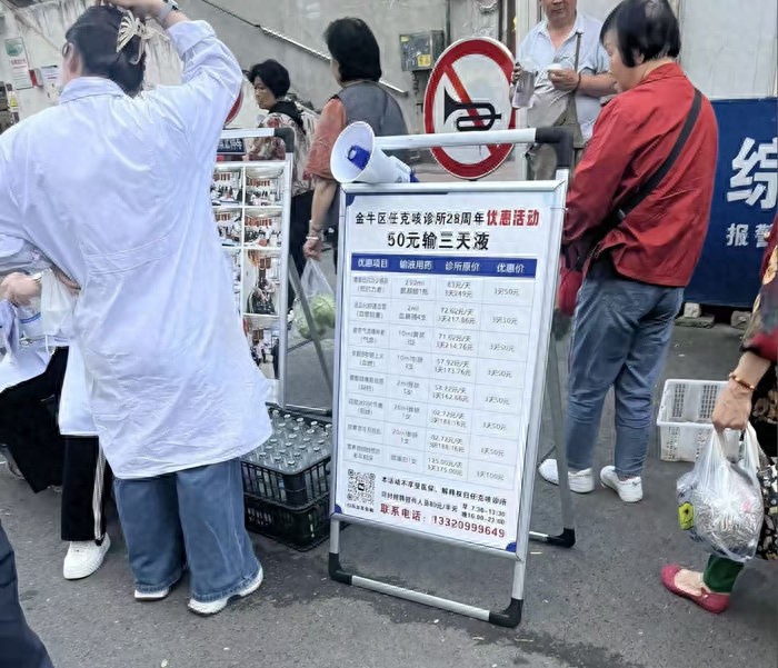 成都一诊所50元输三天液广告引关注，市监局核查处置
