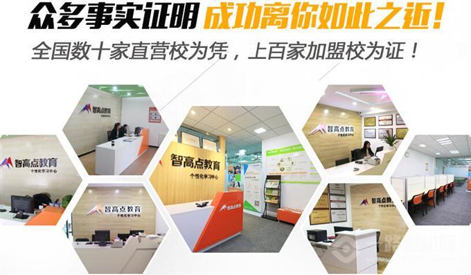 智高点教育加盟