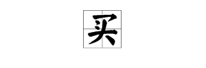 辨认买与卖的方法_买股票网上开户_买与卖的区分
