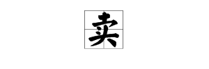 辨认买与卖的方法_买与卖的区分_买股票网上开户