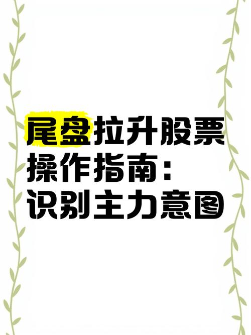 股票尾盘拉升现象背后隐藏着主力资金的哪些操作目的？