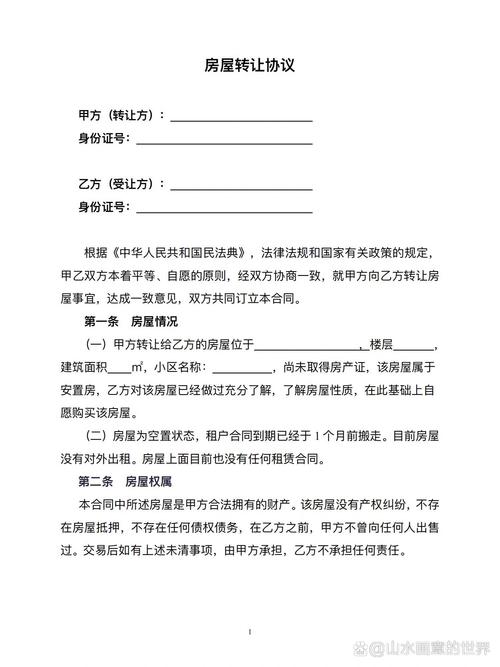 房屋转让合同条款：详情、价格、产权及各方权利义务说明