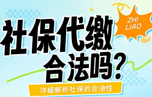 人力资源证件社保代缴合规性_真实劳动关系社保代缴合法性_什么是社保代理