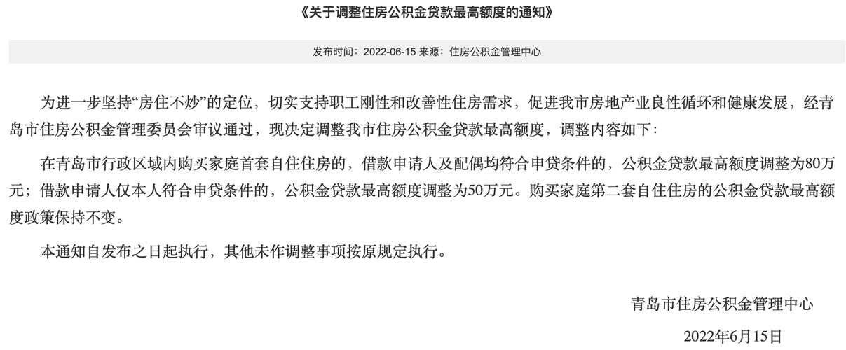 青岛市首套房公积金贷款额度调整_青岛公积金贷款最高额度计算_公积金贷款的申请条件