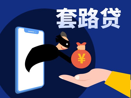 网上无抵押快速贷款_套路贷识别_海归遭遇套路贷