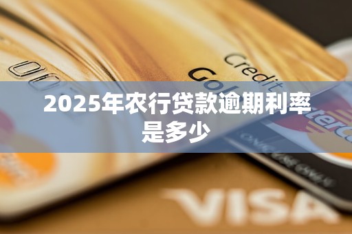 2025年农行贷款逾期利率是多少