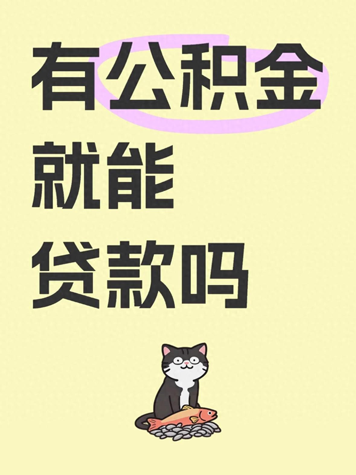 公积金贷款条件_公积金贷款额度计算_公积金贷款的申请条件