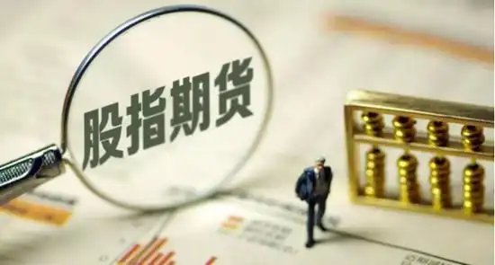 股指期货开户注意事项_股指期货保证金账户开户_艾德证券期货开户流程