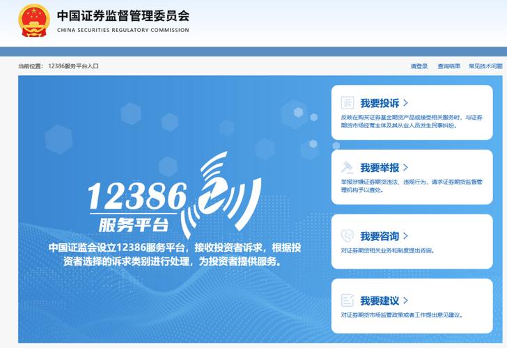 12386网络平台优化升级_12386中国证监会服务热线_中国证监会投资者保护热线