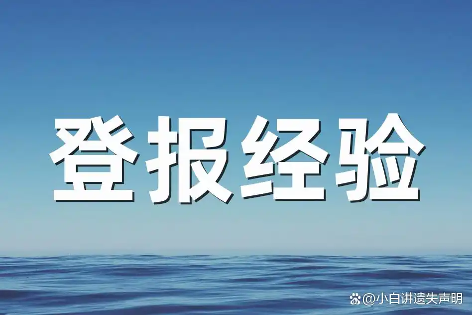 开户许可证丢了咋整？登报声明流程、平台及遗失声明写法都在这