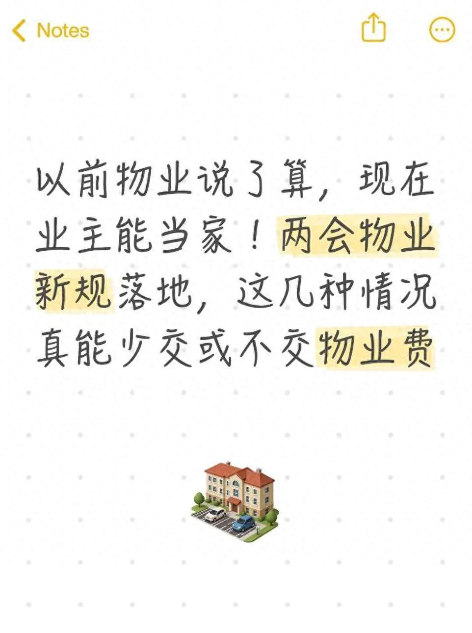 物业新规落地！这些情况能合理少交或拒付物业费，速看