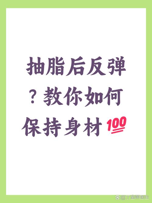 抽脂减肥后会反弹吗？吸脂手术这些注意事项你得知道