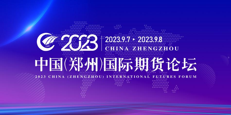 2019中国（郑州）国际期货论坛预热论坛在郑州召开