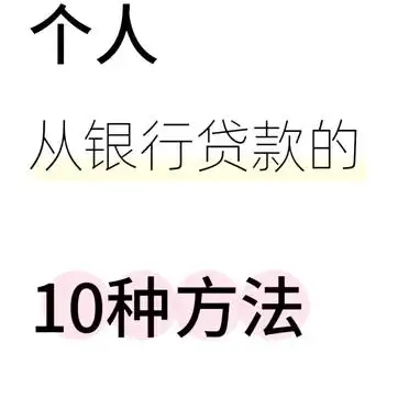 个人工薪贷款需要什么条件_工薪贷申请条件_个人从银行贷款方法