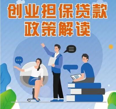 个人申请创业贷款条件是什么？一看就懂，快来申请