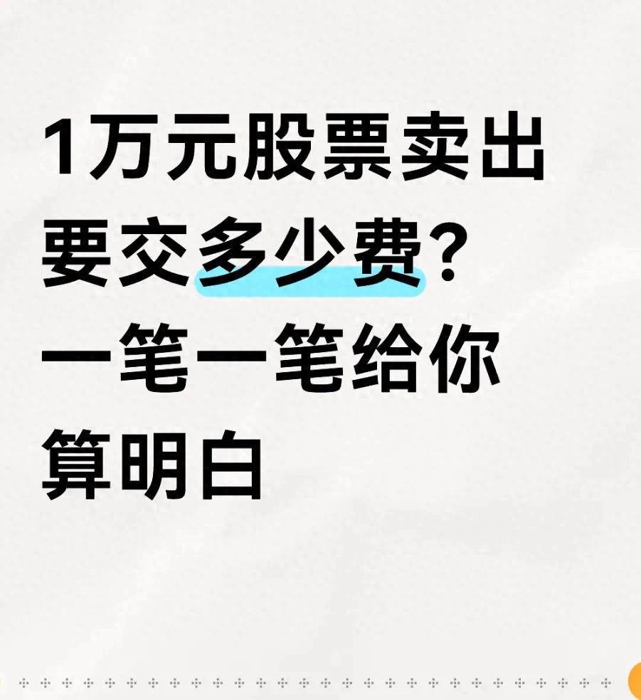 卖出股票扣费明细在哪看？1分钟查清佣金税费