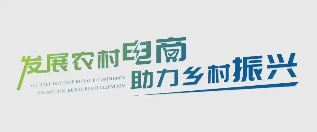 农村电商发展：工业品下行初具规模，农产品上行却困难重重？