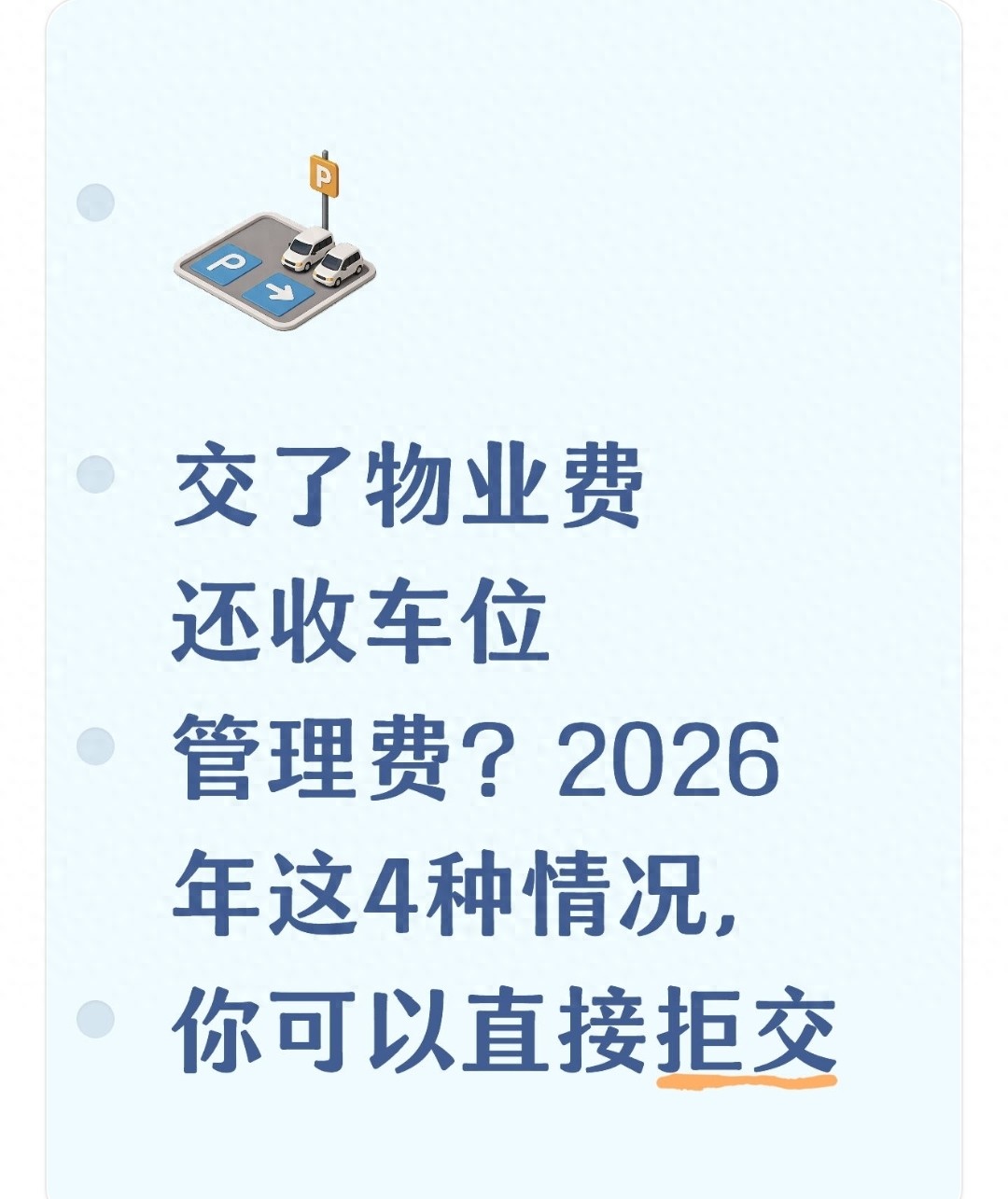 这4种情况可不交车位管理费，拒付物业费有依据