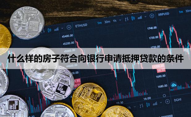 用房屋做抵押贷款_房屋产权明晰抵押贷款_房子抵押贷款条件