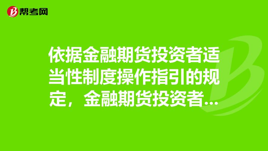 期货公司会员投资者审核标准_职业期货投资人_金融期货投资者适当性制度