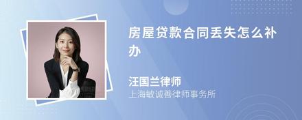 房屋贷款合同丢失怎么补办