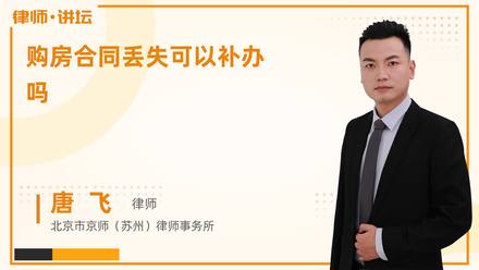 购房合同丢失可以补办吗