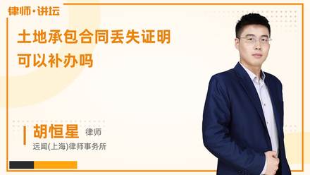 土地承包合同丢失证明可以补办吗