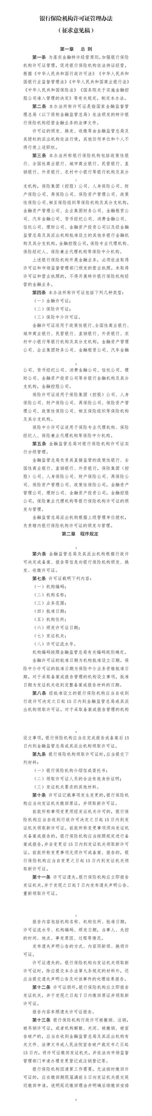 银行保险机构许可证管理办法