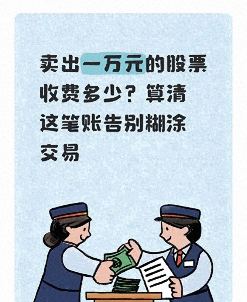 股票交易成本揭秘：除佣金外这些固定费用你知道吗？