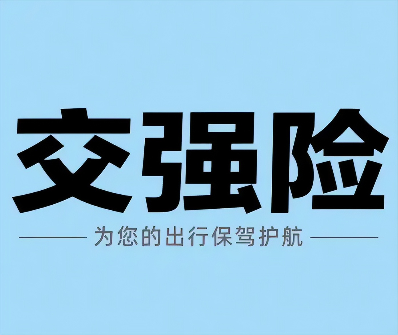 交强险过期上路处罚_交管12123查交强险_电子保单没有交强险贴