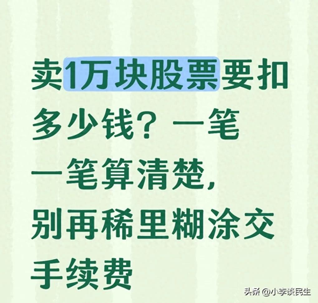 股票卖出1万块，手续费咋查？三分钟算清交易佣金