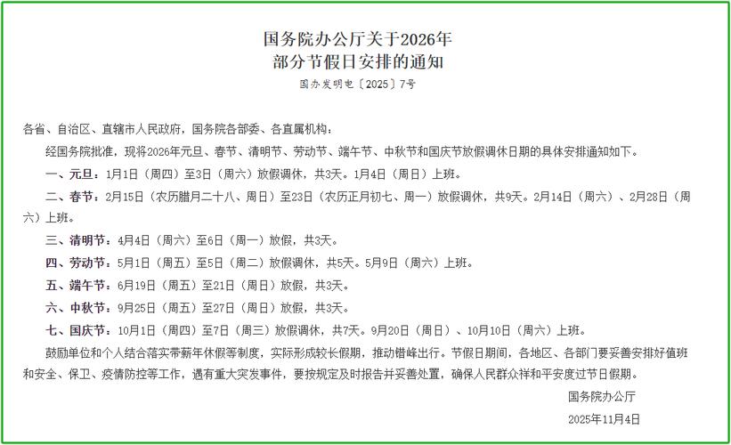2026年放假调休通知_2026年节假日安排_2026新股涨停一览表