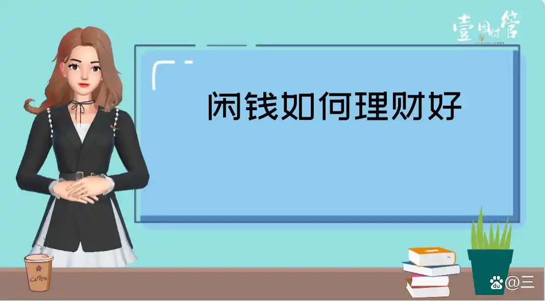 普通人闲钱理财难题破解！三种理财途径及常见方式介绍