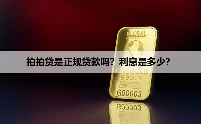 拍拍贷是正规贷款吗？利息是多少？