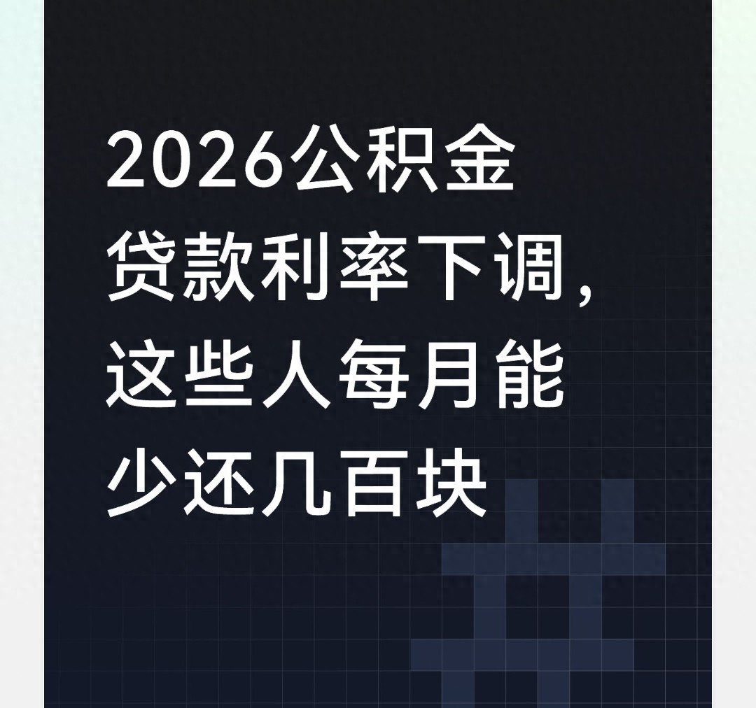 2026年公积金贷款利率下调，这些人每月可少付数百元
