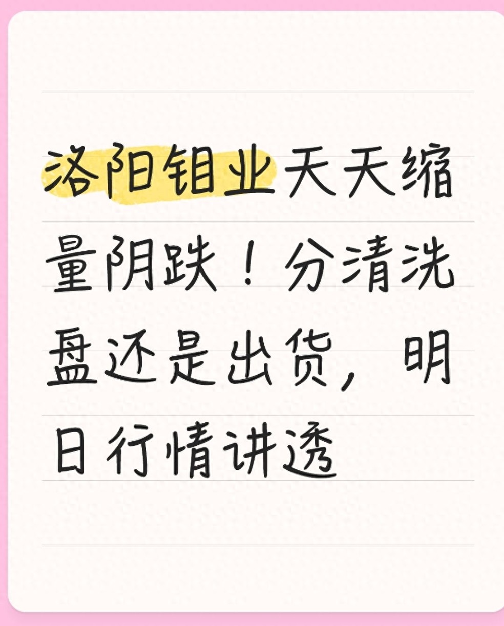 洗盘出货判断标准_近期对洛阳钼业股票的分析_洛阳钼业K线分析